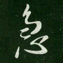 唐太宗急书法图片