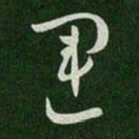 唐太宗运书法图片