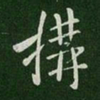 唐太宗构书法图片
