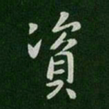 唐太宗资书法图片