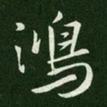 唐太宗鸿书法图片