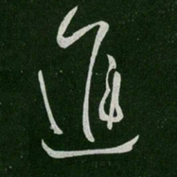 唐太宗进书法图片