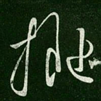 晋武帝拟书法图片