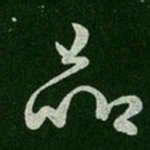 唐太宗品书法图片