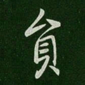 唐太宗员书法图片