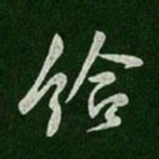 唐太宗给书法图片