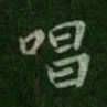 唐太宗唱书法图片