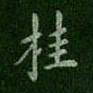唐太宗桂书法图片