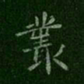 唐太宗丛书法图片