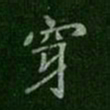 唐太宗穿书法图片