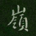 唐太宗岭书法图片