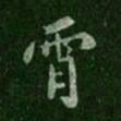 唐太宗宵书法图片
