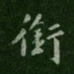 唐太宗衔书法图片