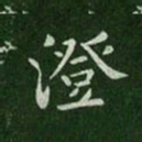 唐太宗澄书法图片