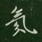 唐太宗氛书法图片