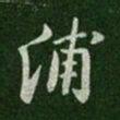 唐太宗浦书法图片