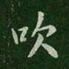唐太宗吹书法图片