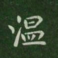 唐太宗温书法图片