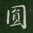 唐太宗圆书法图片