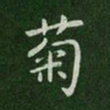 唐太宗菊书法图片