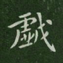 唐太宗戏书法图片