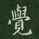 唐太宗觉书法图片