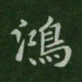 唐太宗鸿书法图片