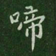 唐太宗啼书法图片
