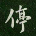 唐太宗停书法图片