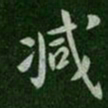 唐太宗减书法图片