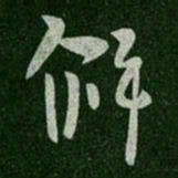 唐高宗僻书法图片