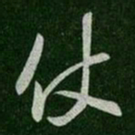唐高宗仗书法图片
