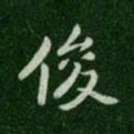唐高宗俊书法图片