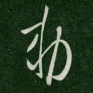 唐高宗敕书法图片