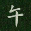 唐高宗午书法图片