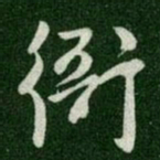 唐高宗衙书法图片