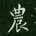 唐高宗农书法图片
