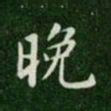 唐高宗晚书法图片