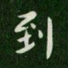 唐高宗到书法图片