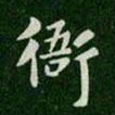 唐高宗衙书法图片