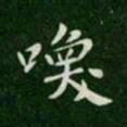 唐高宗唤书法图片