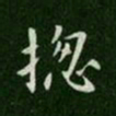 唐高宗总书法图片