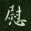 唐高宗慰书法图片