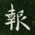 唐高宗报书法图片