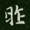 唐高宗昨书法图片