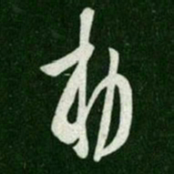 唐高宗敕书法图片