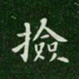 唐高宗检书法图片