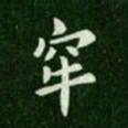 唐高宗牢书法图片