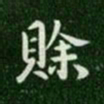 唐高宗赊书法图片