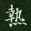 唐高宗热书法图片